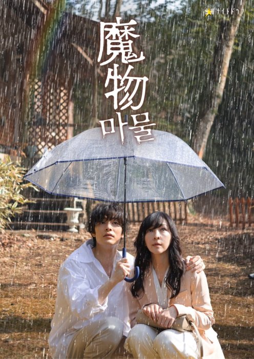 Постер Монстр внутри | дорамкин Постер Монстр внутри | дорамкин