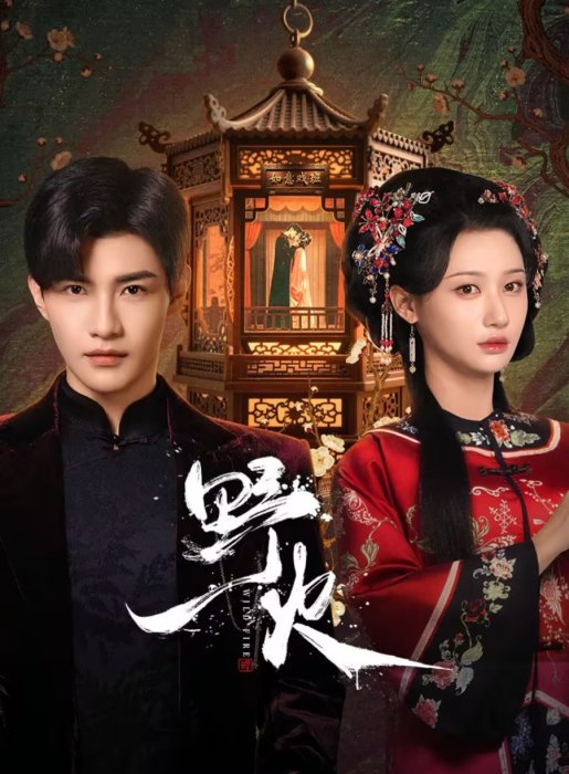 Постер Дикий огонь | дорамкин Постер Дикий огонь | дорамкин