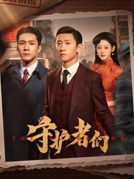 Постер Хранители | дорамкин Постер Хранители | дорамкин